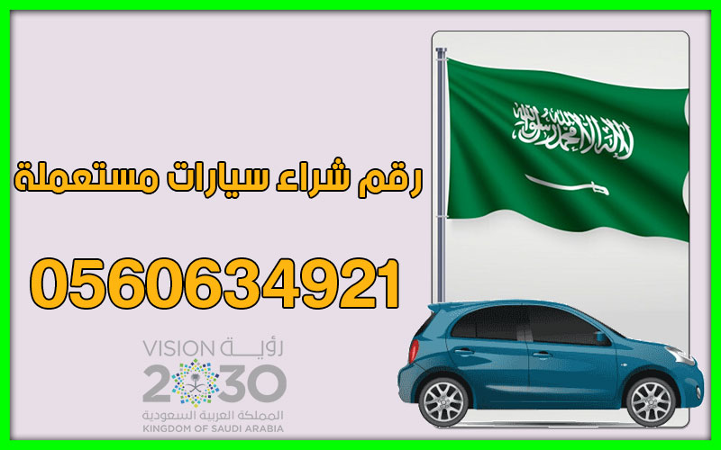 رقم شراء سيارات مستعملة في السعودية